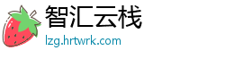 智汇云栈